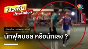 นักฟุตบอล หรือนักเลง ? ไล่ทำร้ายทีมคู่แข่ง ลงไปนอนชักกับพื้น | เบื้องหลังข่าว กับ กาย สวิตต์