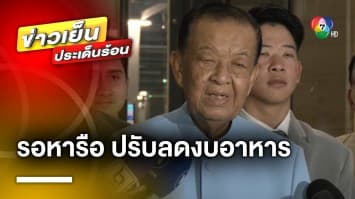 “วันนอร์” เผย ! รอหารือรองประธานสภาฯ ปมปรับลดงบประมาณค่าอาหาร 