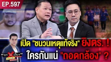 ชำแหละ “ชนวนเหตุ” แท้จริง ยิง “สารวัตร” ดับ ล่ามือถอดกล้อง “บ้านกำนันนก” !