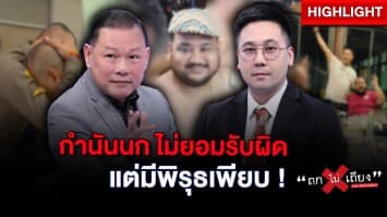 วิเคราะห์ชนวนเหตุแท้จริง ที่บ้าน “กำนันนก” ตำรวจอีก 21 นาย ทำอะไรอยู่ ? : ช็อตเด็ด ถกไม่เถียง