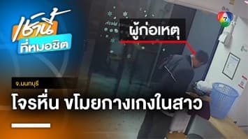 เร่งล่าตัว ! โจรหื่นขโมยกางเกงในสาว ในร้านซักผ้า จ.นนทบุรี