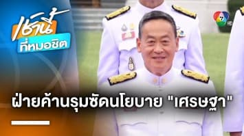 “ก้าวไกล” ซัดนโยบาย รัฐบาลเศรษฐา แย่กว่าสมัย ทักษิณ-ประยุทธ์