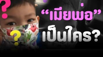 ถึงกับว้าวุ่นเลย ! เมื่อลูกขี้สงสัย ถามพ่อว่า เมียพ่อเป็นใคร ?