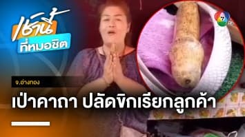 แม่ค้าท่องคาถา-เคาะปลัดขิก เรียกลูกค้าซื้อปลาแดดเดียว จ.อ่างทอง