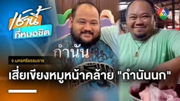 เขียงหมู “เสี่ยอู” ขายดี เหตุหน้าคล้าย “กำนันนก” จ.นครศรีธรรมราช