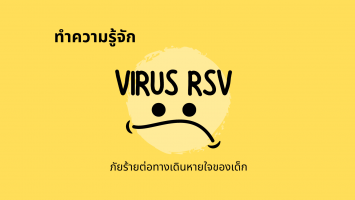 รู้จัก ‘RSV’ ไวรัส วายร้าย มาพร้อมฤดูฝน เป็นภัยต่อทางเดินหายใจของเด็ก