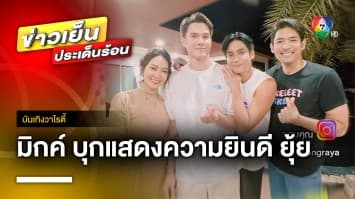 “มิกค์ ทองระย้า” ร่วมยินดี “ยุ้ย-ธัญญ์” หลังประกาศข่าวดี ท้องลูกคนแรก | บันเทิงวาไรตี้