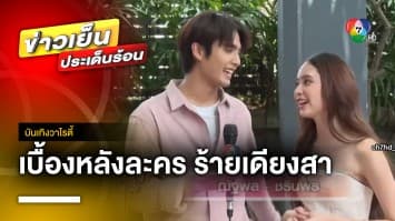 บุกกองละคร ร้ายเดียงสา “บิว ณัฐพล” และ “ปิ่น ชรินพร” หวานจนมดขึ้นจอ | บันเทิงวาไรตี้