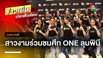 สาวงาม “มิสไทยแลนด์เวิลด์ 2023” ร่วมชมศึก “ONE ลุมพินี” | บันเทิงวาไรตี้