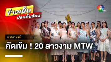 คัดเข้ม ! 20 สาวงาม ผู้เข้าประกวด “MTW 2023” เก็บตัว ทำหัวหินไฟลุก | บันเทิงวาไรตี้