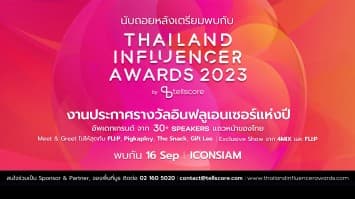 นับถอยหลังพบกับ Thailand Influencer Awards 2023 งานประกาศรางวัลอินฟลูเอนเซอร์แห่งปี 16 ก.ย. นี้ พร้อมเปิดเผยทุกไฮไลต์ทั้งหมดภายในงานที่ยิ่งใหญ่กว่าที่เคย