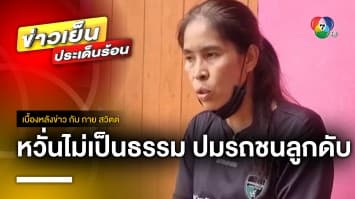 แม่ช้ำใจ ! ลูกถูกรถชนเสียชีวิต คู่กรณีถูกปรับ 5 พันบาท | เบื้องหลังข่าว กับ กาย สวิตต์