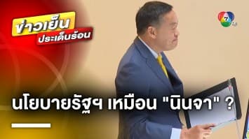 “เศรษฐา” แถลงนโยบาย หวังกระตุ้นเศรษฐกิจ ด้าน “จุรินทร์” โต้ นโยบายนินจา