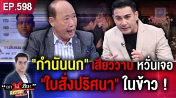 เปิดชะตากรรม “กำนันนก” ใน “คุก” เงินล้นฟ้า บริวารพร้อมหน้า ทนทุกข์ หรือ สุขสบาย ?