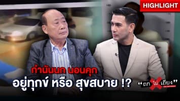 เจาะลึก “กำนันนก” ซังเต อิทธิพลหนา จะอยู่ทุกข์ หรือ สุขสบาย !?  : ช็อตเด็ด ถกไม่เถียง