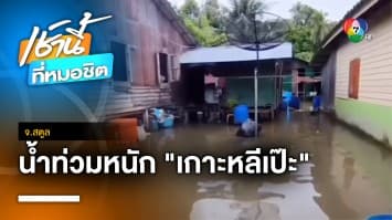 “เกาะหลีเป๊ะ” ยังวิกฤต ! น้ำท่วมหนัก 300 หลัง จี้ “เศรษฐา” แก้ปัญหาด่วน จ.สตูล