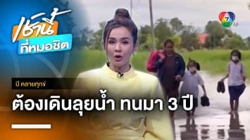 ทนมา 3 ปี แก้ไม่ได้ นักเรียน-พระสงฆ์ เดินลุยน้ำท่วม จ.บุรีรัมย์ | บี คลายทุกข์