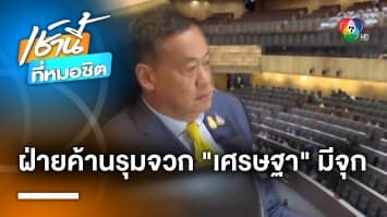 ฝ่ายค้านรุมซัด “เศรษฐา” แถลงนโยบาย มาตรฐานต่ำกว่า “ประยุทธ์-ยิ่งลักษณ์”