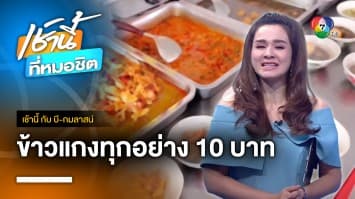 ร้านข้าวแกงราคาถูก ทุกอย่างแค่ 10 บาท | เช้านี้กับ บี กมลาสน์