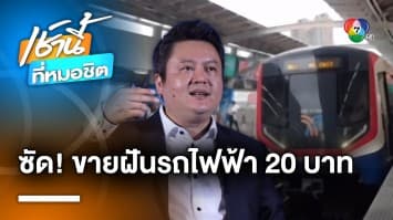 สส.ก้าวไกล อัดยับ ! “เศรษฐา” ขายฝัน รถไฟฟ้า 20 บาท ไม่มีในคำแถลงนโยบาย