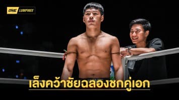 “ตะวันฉาย” ติวมาดี “ยอดไอคิว” เล็งคว้าชัยฉลองชกคู่เอก ONE ลุมพินี 33