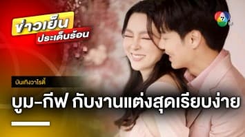 “บูม-กีฟ” เข้าพิธีแต่งงานแบบเรียบง่าย หลังคบหาดูใจร่วม 10 ปี | บันเทิงวาไรตี้