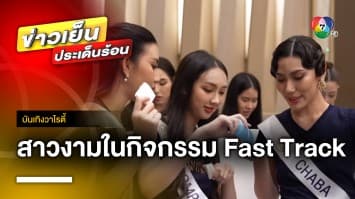 20 สาวงาม “มิสไทยแลนด์เวิลด์ 2023” ลุ้นเข้ารอบ 10 คนสุดท้าย | บันเทิงวาไรตี้