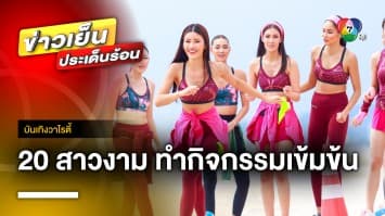 20 สาวงาม ทำกิจกรรมเข้มข้น ปลุกพลัง REAL BEAUTY EMPOWERS | บันเทิงวาไรตี้