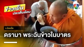 แจง ! ดรามาสนั่นโซเชียล พระฉันข้าวในบาตร ทำเพื่ออะไร ? จ.ร้อยเอ็ด