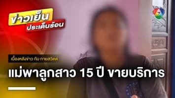 พ่อแจ้งจับแม่ เหตุพาลูกสาว 15 ปี ขายบริการ นักการเมือง-ข้าราชการ | เบื้องหลังข่าว กับ กาย สวิตต์