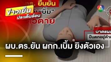 หลักฐานชัด ! ผบ.ตร.ยืนยัน “ผู้กำกับเบิ้ม” ยิงตัวเองดับ จากความเครียด จ.ปทุมธานี