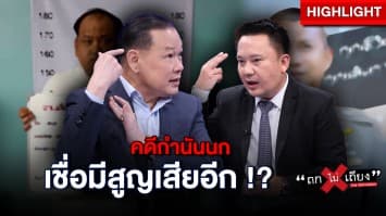 วิเคราะห์เจาะลึก มหากาพย์กำนันนก จะจบแบบไหน ต้องสูญเสียอีกกี่ราย !? : ช็อตเด็ด ถกไม่เถียง