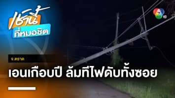 ไร้การแก้ไข ! เสาไฟฟ้าเอนมาเกือบปี ล้มขวางถนน ทำไฟดับทั้งซอย จ.ตราด