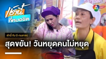 ลูกจ้างสุดขยัน วันหยุดยังมาทำงาน จ.บุรีรัมย์ | เช้านี้กับ บี กมลาสน์