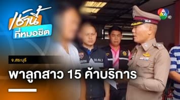 สุดอึ้ง ! ผัวแจ้งจับเมีย พาลูกสาวอายุ 15 ปี ไปค้าประเวณี จ.สระบุรี