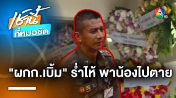 รอง ผบ.ตร. เผย “ผู้กำกับเบิ้ม” ร่ำไห้โทรหาเพื่อน โทษตัวเองพา “สารวัตรแบงค์” ไปตาย