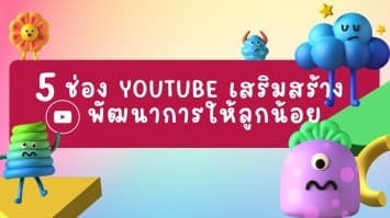 5 ช่อง YouTube ช่วยเสริมสร้างพัฒนาการให้ลูกน้อย