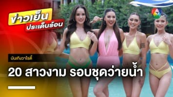 20 สาวงาม รอบชุดว่ายน้ำ “มิสไทยแลนด์เวิลด์ 2023” ทำหัวหินลุกเป็นไฟ | บันเทิงวาไรตี้