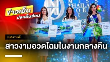 20 สาวงาม “MTW 2023” อวดโฉมในงาน “All That Glitters Gala Night” | บันเทิงวาไรตี้