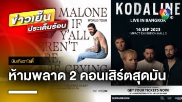 เตรียมตัวโดด ไปกับคอนเสิร์ต “Post Malone” และ “KODALINE” วันที่ 14 และ 16 ก.ย.นี้ | บันเทิงวาไรตี้