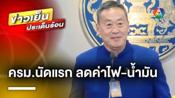 “เศรษฐา” นั่งหัวโต๊ะประชุม ครม.นัดแรกจัดหนัก ลดค่าไฟ-ราคาน้ำมัน !