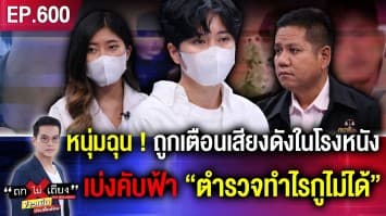 หนุ่มกร่าง ดักตบสาวหน้าโรงหนัง ฉุนถูกเตือนเสียงดัง เบ่งคับฟ้า “ตำรวจทำไรกูไม่ได้”