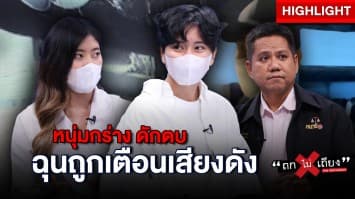 2 สาว ร้องสื่อ หลังเตือนหนุ่มเสียงดังในโรงหนัง กลับฉุนตามดักตบ พร้อมขู่ไม่กลัวตำรวจ ! : ช็อตเด็ด ถกไม่เถียง