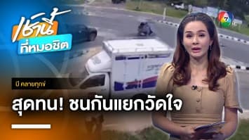 ชาวบ้านวอนช่วยติดไฟจราจรแยกวัดใจ หลังเกิดอุบัติเหตุบ่อย | บี คลายทุกข์