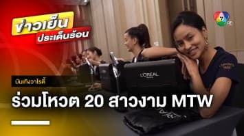 ร่วมโหวต 20 สาวงาม “MTW 2023” กับกิจกรรม L’Oreal Paris One Makeup Challenge | บันเทิงวาไรตี้