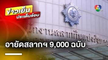 สั่ง ! อายัดสลากฯ 9,000 ฉบับ ถ้าถูกรางวัลขึ้นเงินทันทีไม่ได้