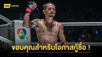 “จอมโหด” ขอบคุณ “บอสชาตรี ที่ให้โอกาสกลับมากู้ชื่อใน ONE ลุมพินี อีกครั้ง 