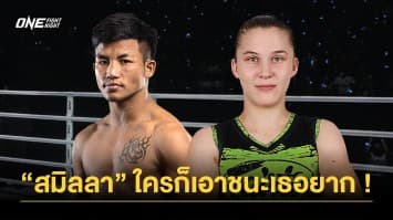 “รถถัง” ให้กำลังใจ “สมิลลา” ก่อนป้องกันบัลลังก์ในศึก ONE Fight Night 14 