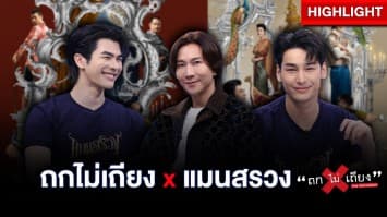 ปรากฏการณ์ “แมนสรวง” Soft Power ไทย ไปไกลถึงระดับโลก : ช็อตเด็ด ถกไม่เถียง