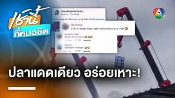 มิติใหม่ ! จ้างรถเครนทำปลาแดดเดียว แห้งไว แต่ต้นทุนบานปลาย